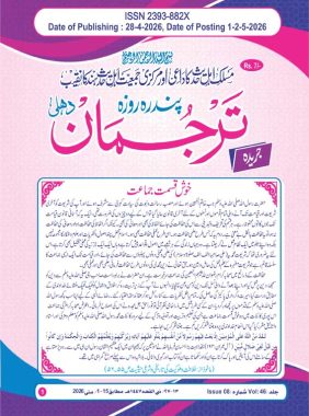جریدہ ترجمان 1 تا15 مئی 2026